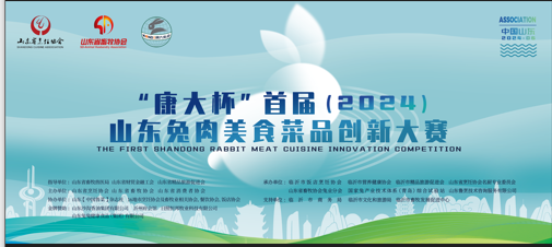 由山东省烹饪协会主办的“康大杯”首届山东兔肉美食菜品创新大赛在临沂市成功举办